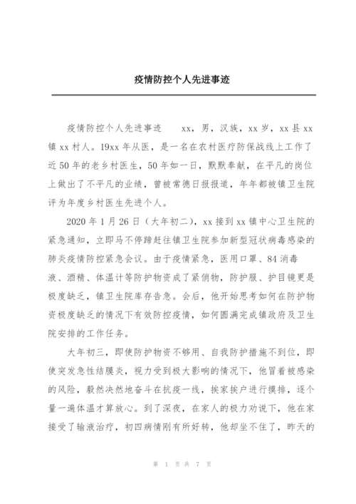 疫情防控个人先进事迹.docx