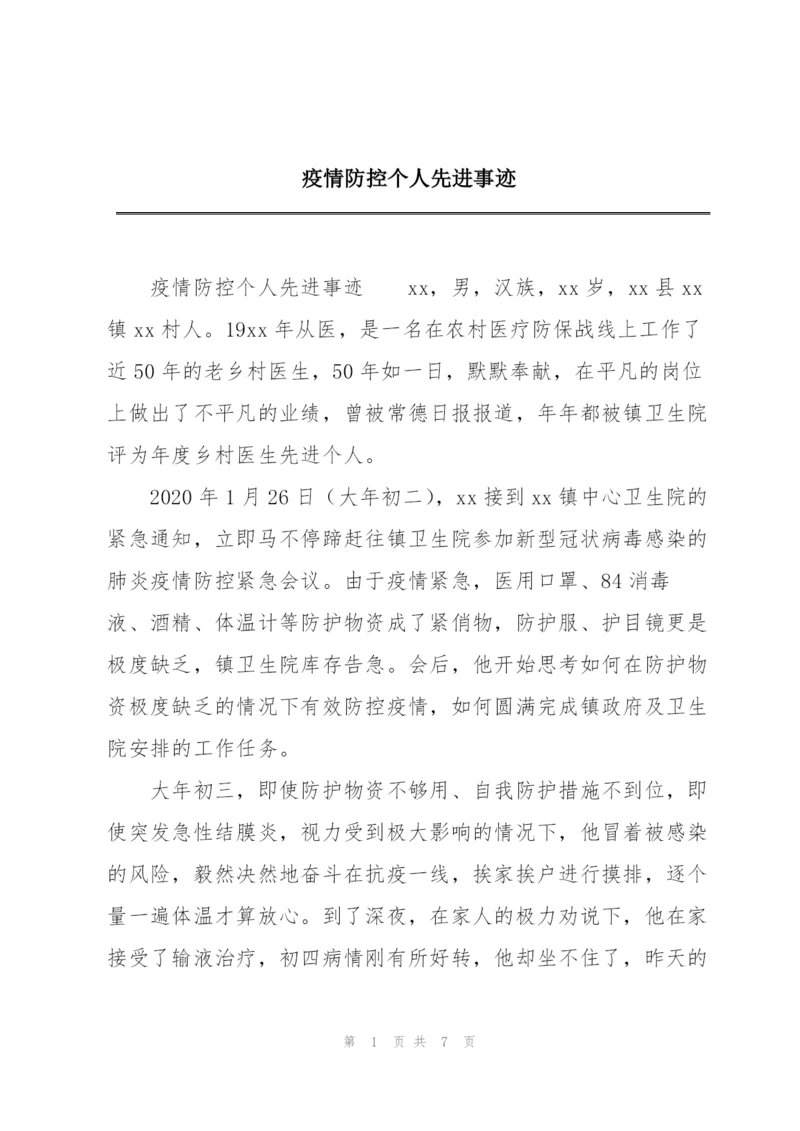 疫情防控个人先进事迹.docx