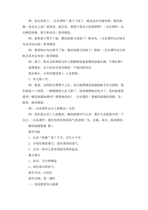 棉花姑娘教案汇总5篇.docx