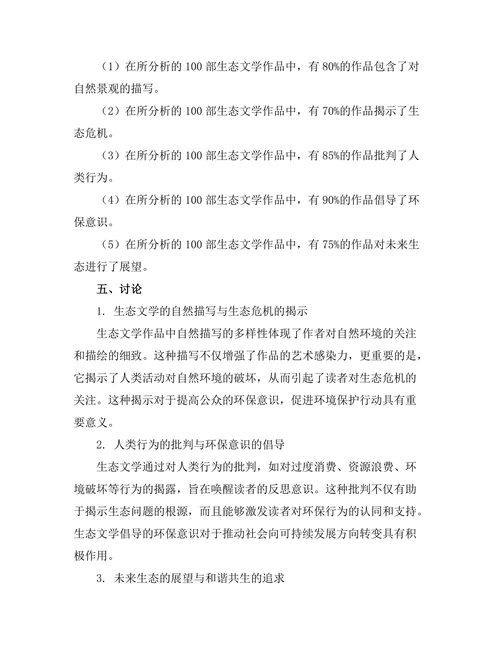 生态文学中的自然与人类的对话