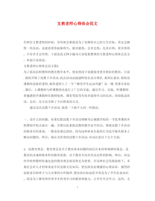 精编支教老师心得体会范文.docx