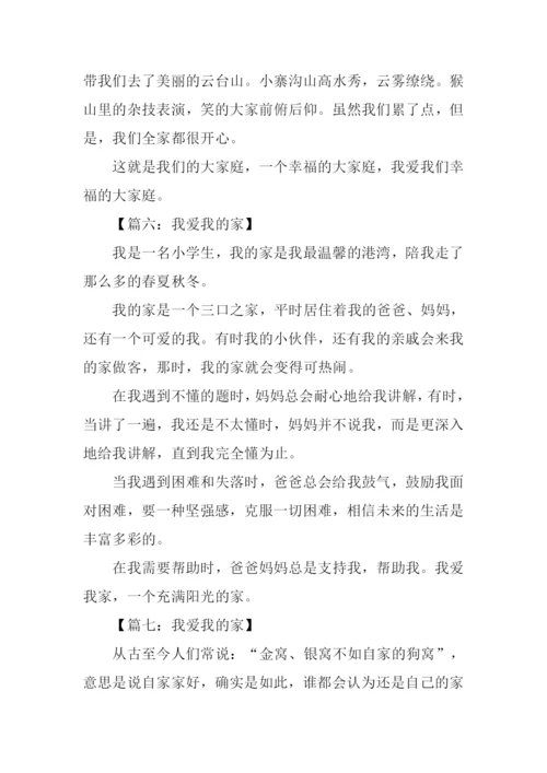 我爱我的家作文250字-1.docx