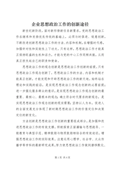 企业思想政治工作的创新途径.docx