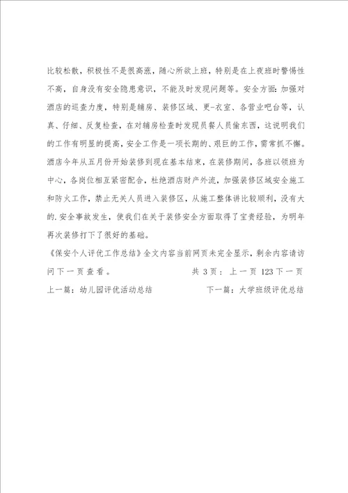 保安个人评优工作总结