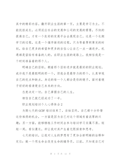 职业规划培训个人心得体会3篇.docx