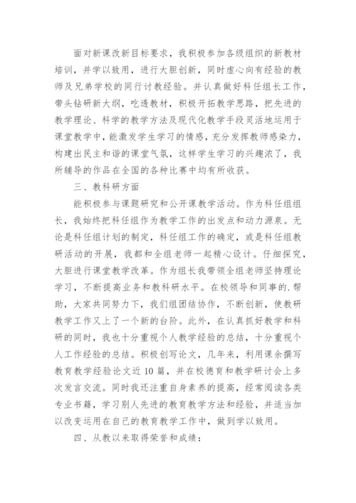 教师晋升副高职称个人申请书文本.docx