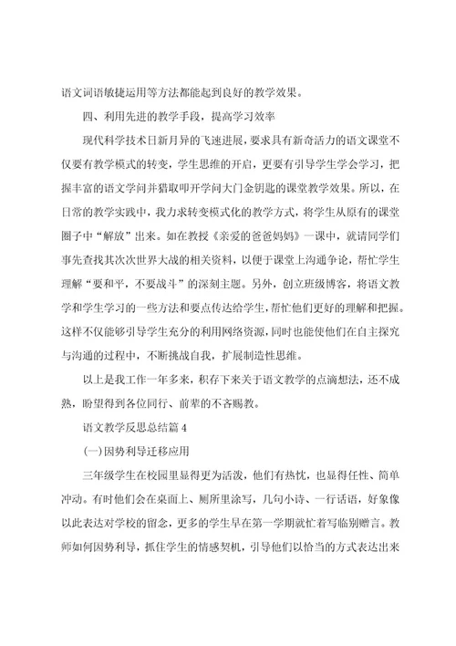 语文教学反思总结6篇