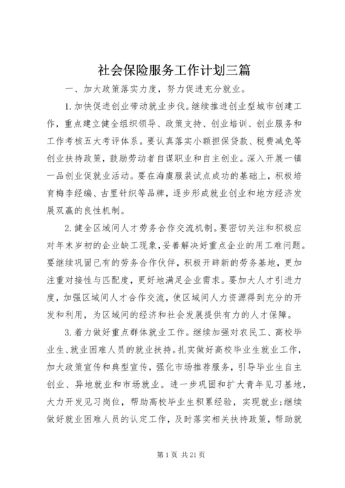 社会保险服务工作计划三篇.docx