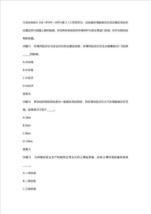 环境影响评价工程师考试密押资料环境影响评价技术导则与标准模拟104