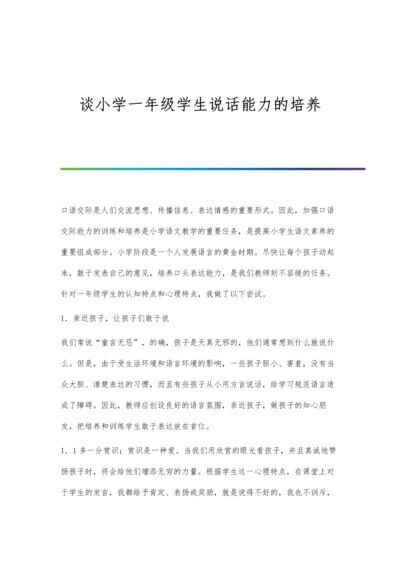 谈小学一年级学生说话能力的培养.docx