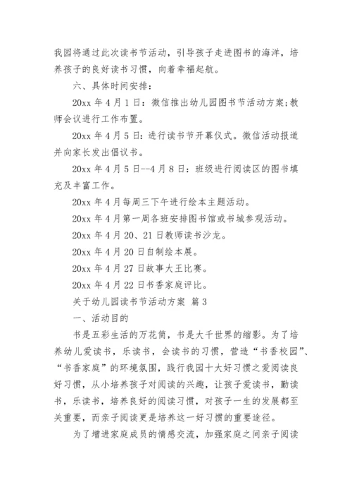 关于幼儿园读书节活动方案.docx