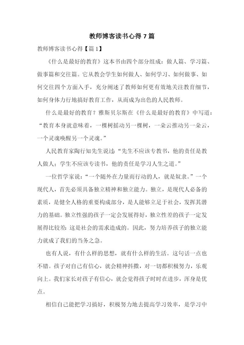 教师博客读书心得7篇.docx