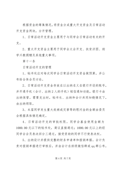 关于修定《同学会章程》及《阳光基金管理办法》 (2).docx