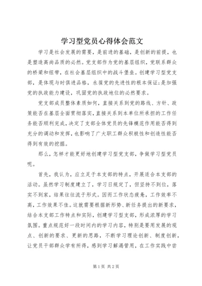 学习型党员心得体会范文.docx