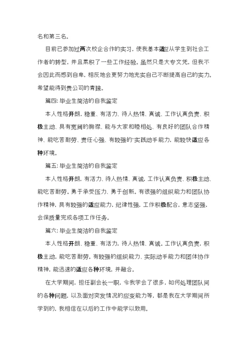 毕业生简洁的自我鉴定