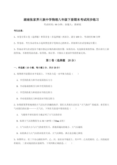 基础强化湖南张家界民族中学物理八年级下册期末考试同步练习试卷（含答案详解）.docx