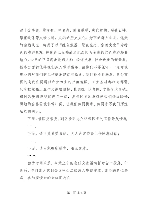 县区友好交流座谈会主持辞 (5).docx