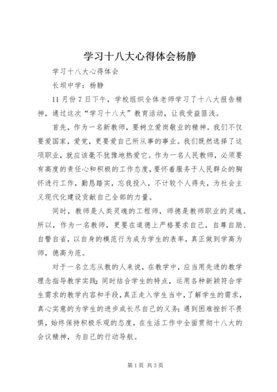 学习十八大心得体会杨静.docx