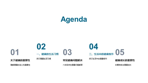 健康生活的秘诀