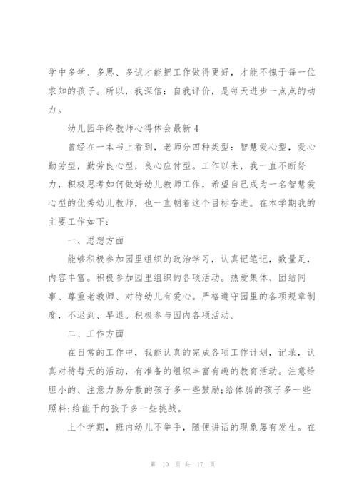 幼儿园年终教师心得体会.docx