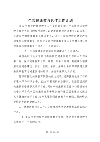 全市健康教育具体工作计划.docx