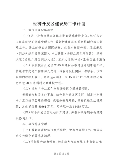 经济开发区建设局工作计划.docx