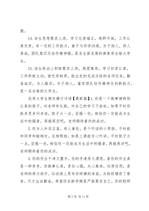 优秀大学生期末操行评语.docx