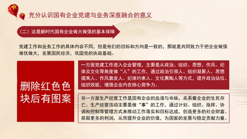 国有企业党建与业务深度融合的实践路径党课ppt