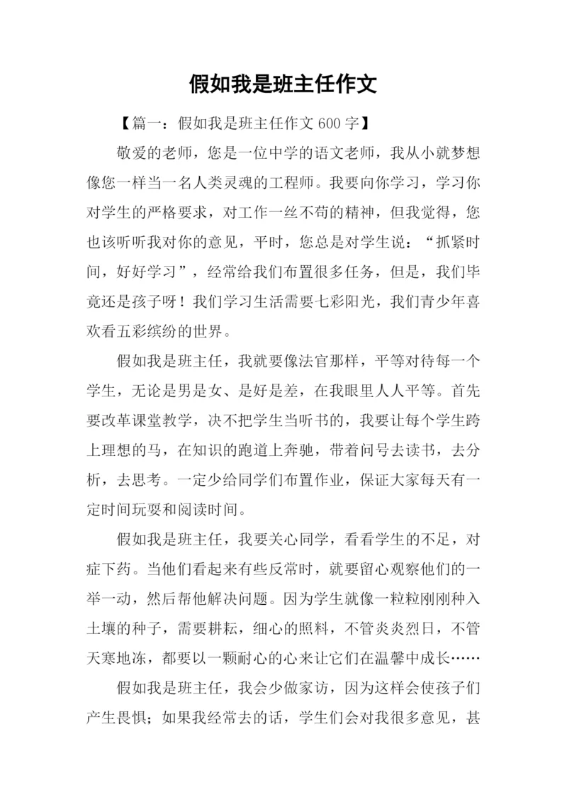 假如我是班主任作文.docx