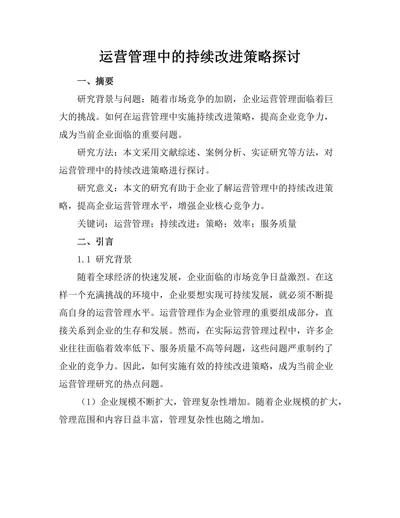 运营管理中的持续改进策略探讨
