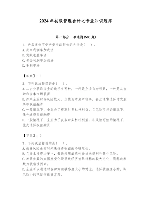 2024年初级管理会计之专业知识题库附完整答案【各地真题】.docx