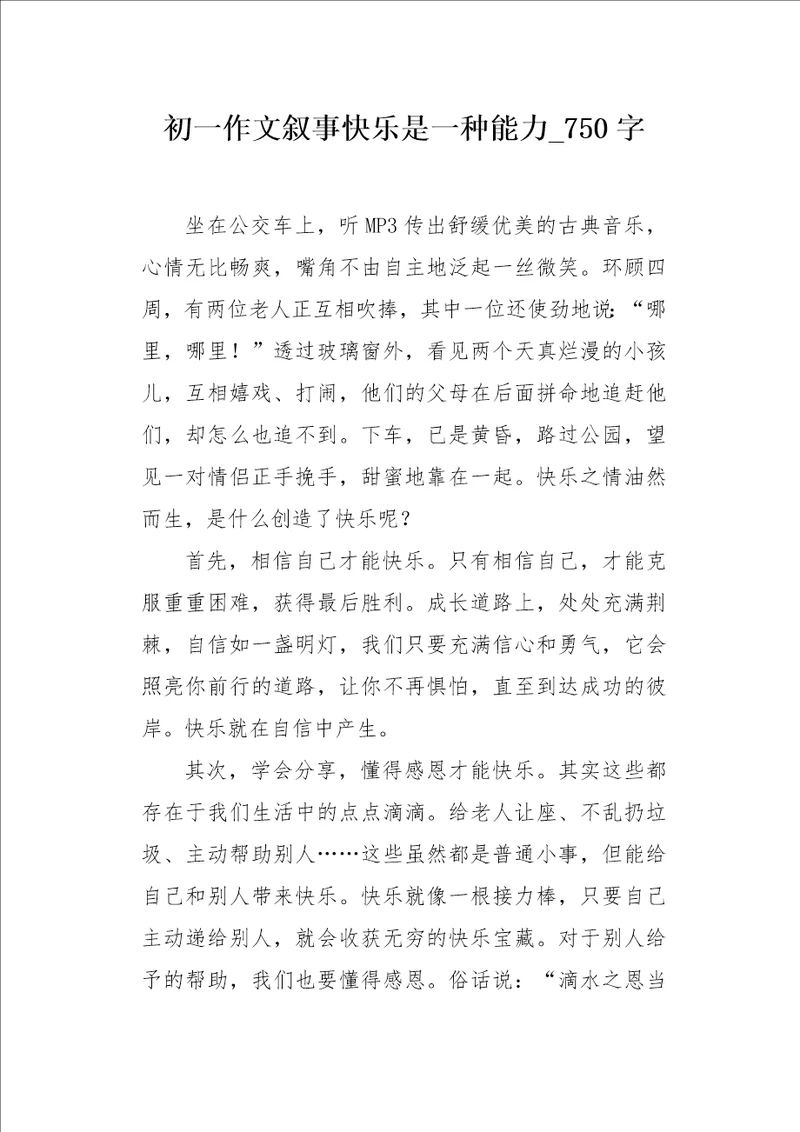 初一作文叙事快乐是一种能力750字