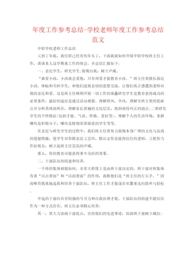 精编之年度工作参考总结学校教师年度工作参考总结范文.docx