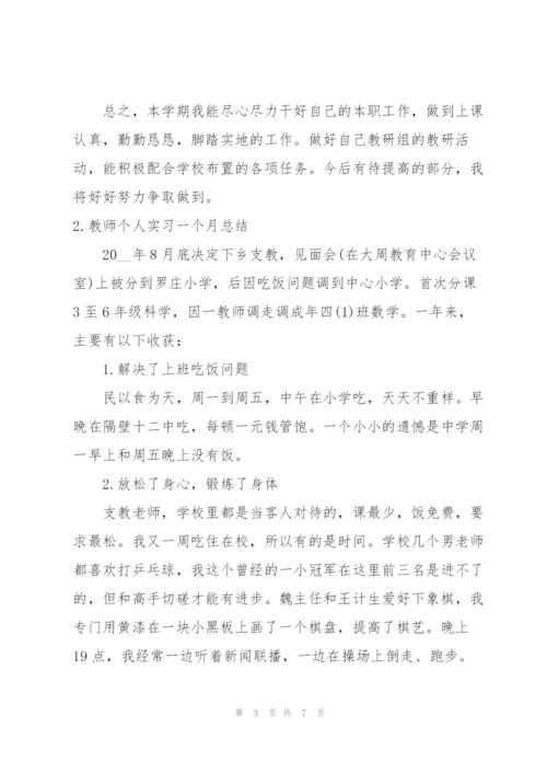 教师个人实习一个月总结.docx