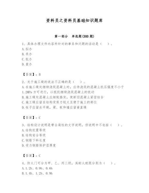 资料员之资料员基础知识题库及参考答案【巩固】.docx