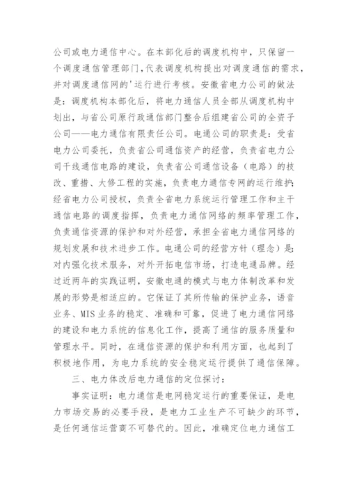 电力通信在电力体改中的定位及发展战略论文.docx