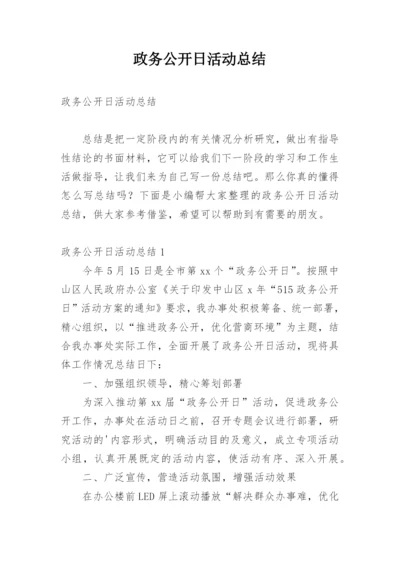 政务公开日活动总结.docx