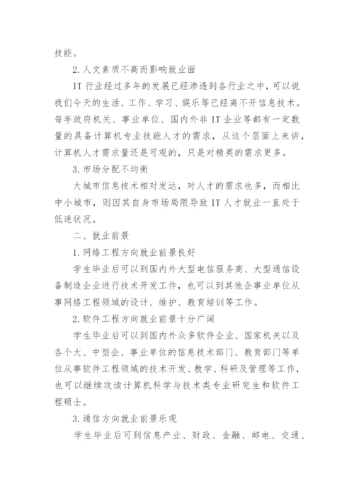 浅析计算机专业就业形势与就业理念论文.docx