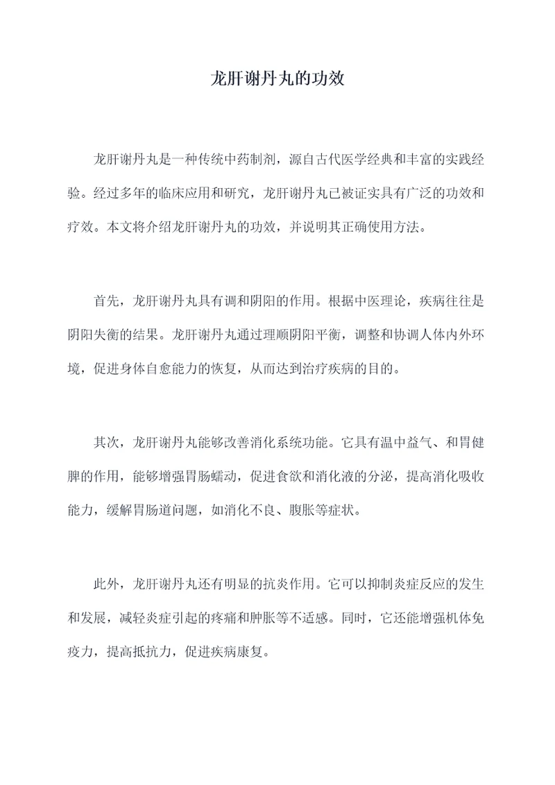 龙肝谢丹丸的功效