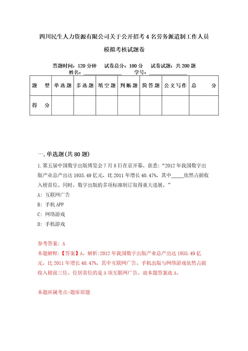 四川民生人力资源有限公司关于公开招考4名劳务派遣制工作人员模拟考核试题卷7