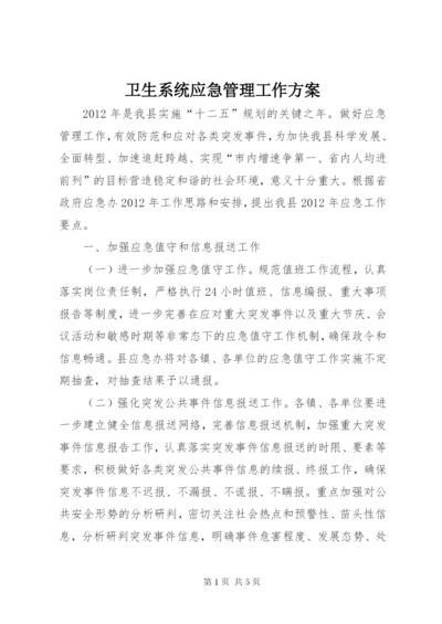 卫生系统应急管理工作方案.docx