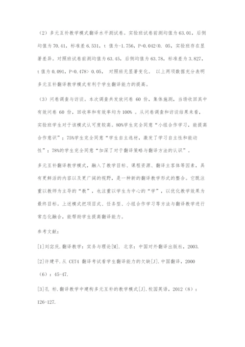 多元互补模式视角下的大学英语翻译教学实证研究.docx