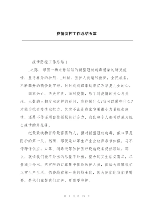 疫情防控工作总结五篇.docx