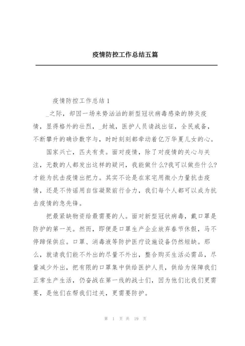 疫情防控工作总结五篇.docx