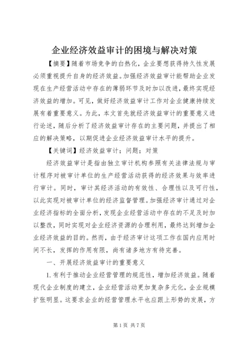 企业经济效益审计的困境与解决对策.docx