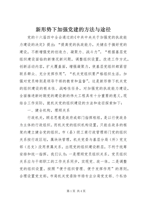 新形势下加强党建的方法与途径.docx