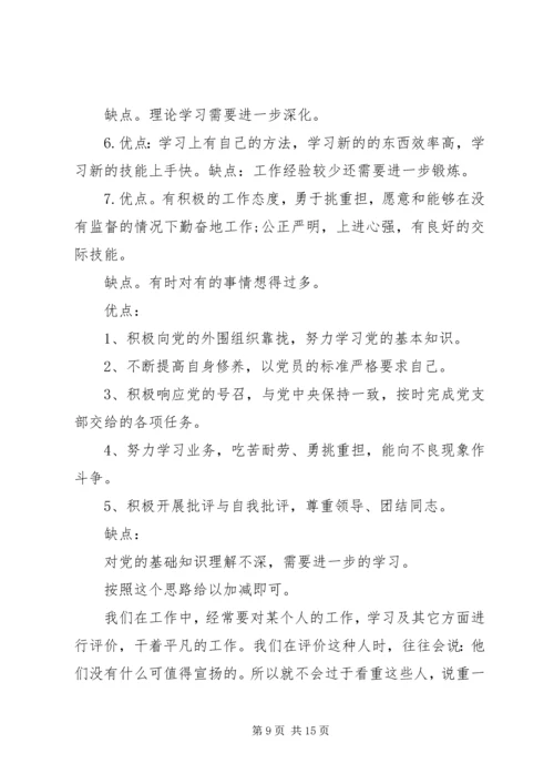 优缺点自我评价范文4篇.docx
