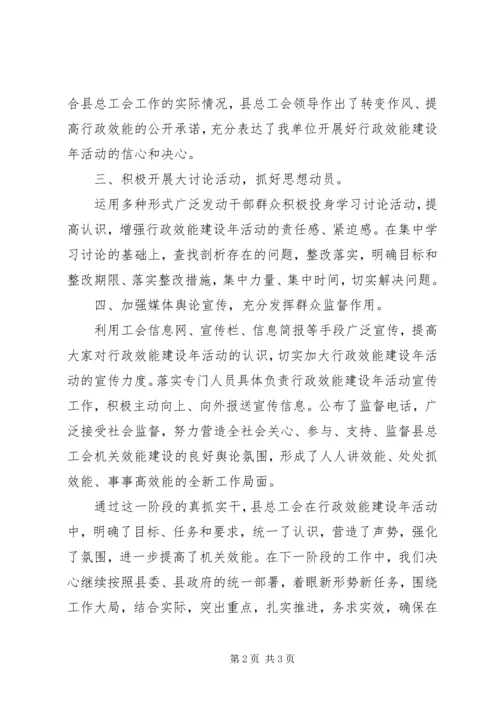 县总工会“行政效能建设年”活动第一阶段工作情况汇报.docx