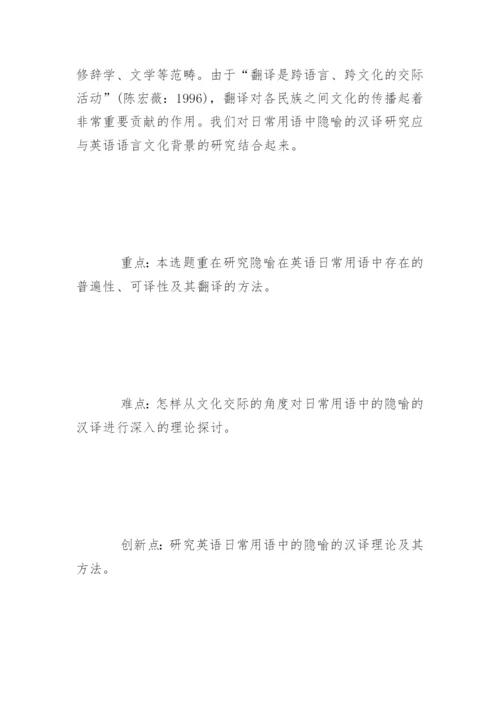 毕业论文开题报告中文.docx