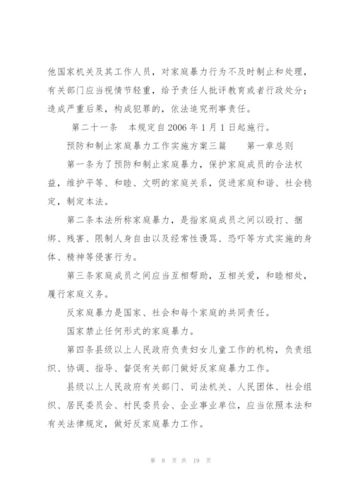 预防和制止家庭暴力工作实施方案三篇.docx